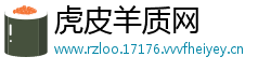 虎皮羊质网